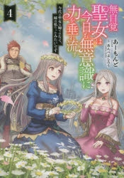 【小説】無自覚聖女は今日も無意識に力を垂れ流す(4) 今代の聖女は姉ではなく、妹の私だったみたいです