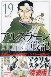 【コミック】アルスラーン戦記(19) 特装版