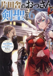 【小説】片田舎のおっさん、剣聖になる(6) ～ただの田舎の剣術師範だったのに、大成した弟子たちが俺を放ってくれない件～