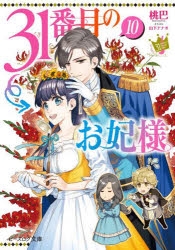 小説】31番目のお妃様(10) | アニメイト