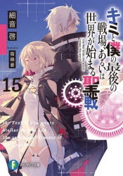 【小説】キミと僕の最後の戦場、あるいは世界が始まる聖戦(15)