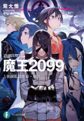 【小説】魔王2099 3.楽園監獄都市・横浜