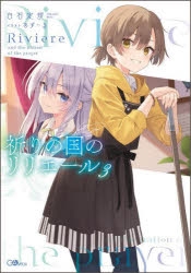 小説】祈りの国のリリエール(3) | アニメイト