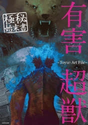 有害超獣　イラスト集 Amazon.co.jp: 有害超獣 極秘報告書 -Toy(e) Art File- (KITORA