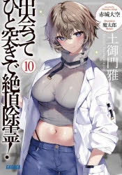 【小説】出会ってひと突きで絶頂除霊!(10)