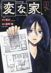 【コミック】変な家(1)