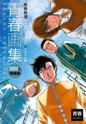 よりぬき青春鉄道　アニメイト限定特別小冊子 よりぬき青春鉄道 アニメイト限定特別小冊子 - メルカリ