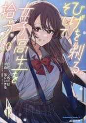 コミック】ひげを剃る。そして女子高生を拾う。(10) | アニメイト