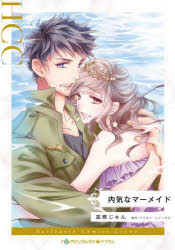 【コミック】内気なマーメイド