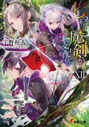 【小説】七つの魔剣が支配するXII