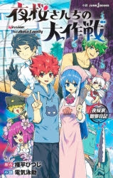 【小説】夜桜さんちの大作戦 夜桜家観察日記