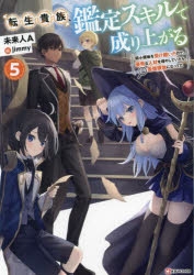 【小説】転生貴族、鑑定スキルで成り上がる(5) ～弱小領地を受け継いだので、優秀な人材を増やしていたら、最強領地になってた～