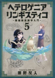 【コミック】ヘテロゲニア リンギスティコ ～異種族言語学入門～(5)
