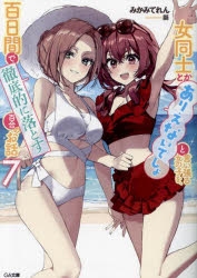 小説】女同士とかありえないでしょと言い張る女の子を、百日間で徹底的