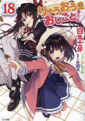ChaosTCG りゅうおうのおしごと！ まとめ売り りゅうおうのおしごと！ 20 / 白鳥士郎 - 紀伊國屋書店ウェブストア