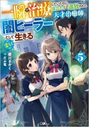 小説】一瞬で治療していたのに役立たずと追放された天才治癒師、闇