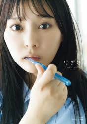 写真集】齊藤なぎさ1st写真集『なぎさ』 | アニメイト