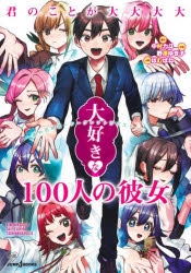 100カノ アニメ100カノ』第2期、メインPVで新ヒロインのCVとOPテーマ初