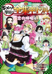 【その他(書籍)】鬼滅の刃 キメツ学園! 全集中ドリル 恋の呼吸編