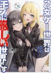 乙女ゲー世界はモブに厳しい世界です  1〜13巻　小説 乙女ゲー世界はモブに厳しい世界です 13 | GCノベルズ | 夢を