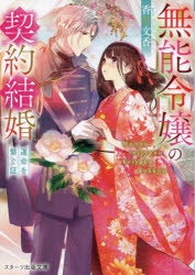 小説】無能令嬢の契約結婚～運命を繋ぐ証～ | アニメイト