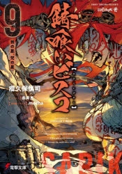 小説】錆喰いビスコ(9) 我の星、梵の星 | アニメイト