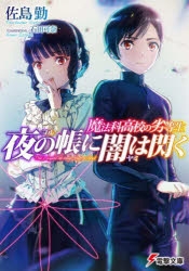 【小説】魔法科高校の劣等生 夜の帳に闇は閃く