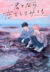 コミック】君となら恋をしてみても(4) | アニメイト