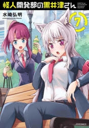 【コミック】怪人開発部の黒井津さん(7)