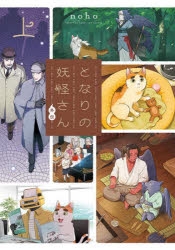 【コミック】となりの妖怪さん外伝(上)