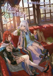 【小説】賢者の弟子を名乗る賢者(19)