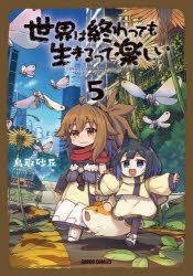 コミック】世界は終わっても生きるって楽しい(5) | アニメイト