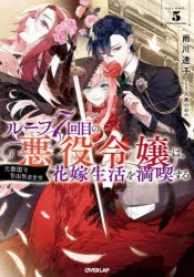 【小説】ループ7回目の悪役令嬢は、元敵国で自由気ままな花嫁生活を満喫する(5)