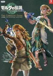 【攻略本】ゼルダの伝説 ティアーズ オブ ザ キングダム ザ・コンプリートガイド