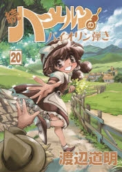 続 ハ～メルンのバイオリン弾き 1〜20巻セット コミック】続 ハーメルンのバイオリン弾き(20) | アニメイト