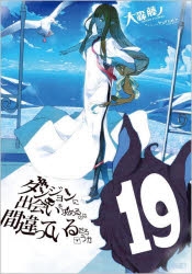 小説】ダンジョンに出会いを求めるのは間違っているだろうか(19) 通常
