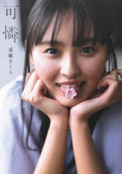 写真集】乃木坂46 遠藤さくら1st写真集 可憐 | アニメイト