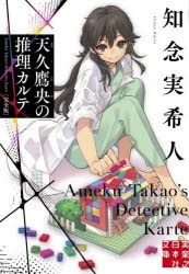 小説】天久鷹央の推理カルテ 完全版 | アニメイト