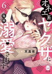 コミック】オネエ系ヤクザに毎晩溺愛されてます(6) | アニメイト