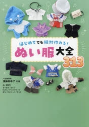 その他(書籍)】はじめてでも絶対作れる!ぬい服大全313 | アニメイト