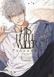 コミック】ヒズ・リトル・アンバー 初回限定特装版 | アニメイト