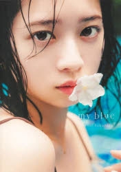 写真集】桜田ひより写真集 my blue | アニメイト
