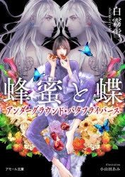 小説】蜂蜜と蝶 ～アンダーグラウンド・バタフライバース～ | アニメイト