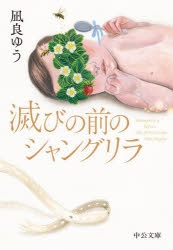 【小説】滅びの前のシャングリラ