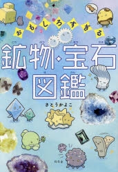 絵本・児童書】おもしろすぎる 鉱物・宝石図鑑 | アニメイト