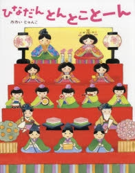 絵本・児童書】ひなだん とんとことーん | アニメイト