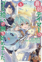 コミック】最弱テイマーはゴミ拾いの旅を始めました。@COMIC(6