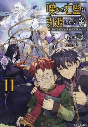 【小説】嘆きの亡霊は引退したい ～最弱ハンターによる最強パーティ育成術～(11)