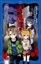 小説】青鬼 調査クラブ(9) 人形屋敷から脱出せよ! | アニメイト