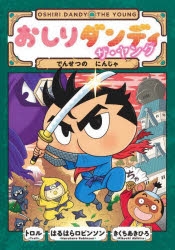 【絵本・児童書】おしりダンディ ザ・ヤング でんせつの にんじゃ
